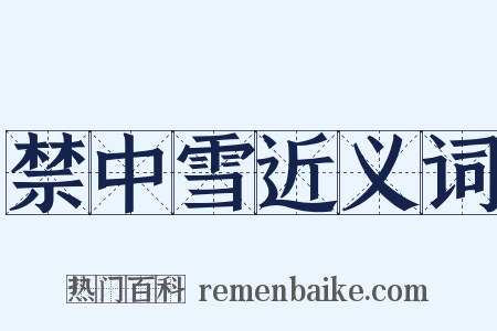 禁中雪近义词是什么意思的图片